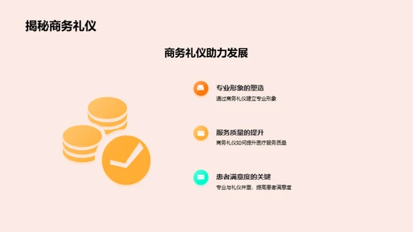 商务礼仪在医保行业中的应用