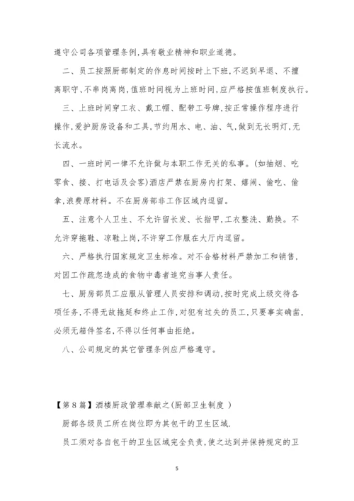 厨部管理制度9篇.docx