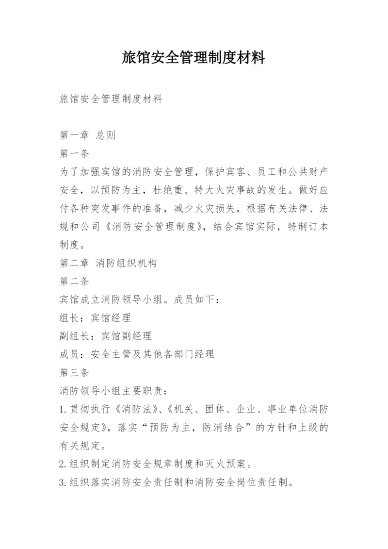 旅馆安全管理制度材料.docx