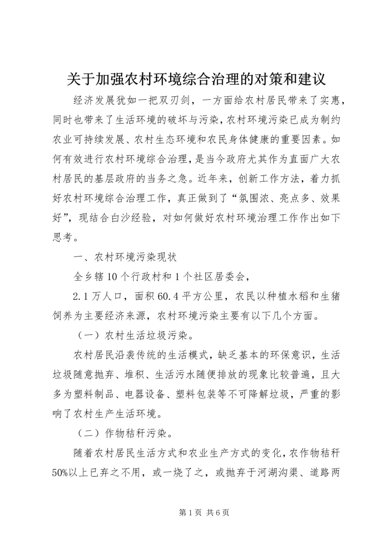 关于加强农村环境综合治理的对策和建议.docx