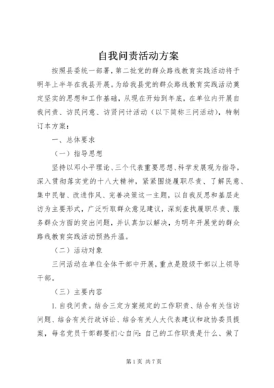 自我问责活动方案 (2).docx