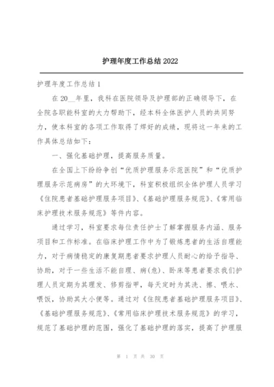 护理年度工作总结2022.docx