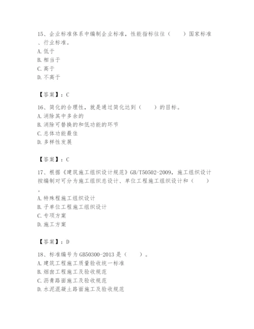 2024年标准员之专业管理实务题库精品（基础题）.docx