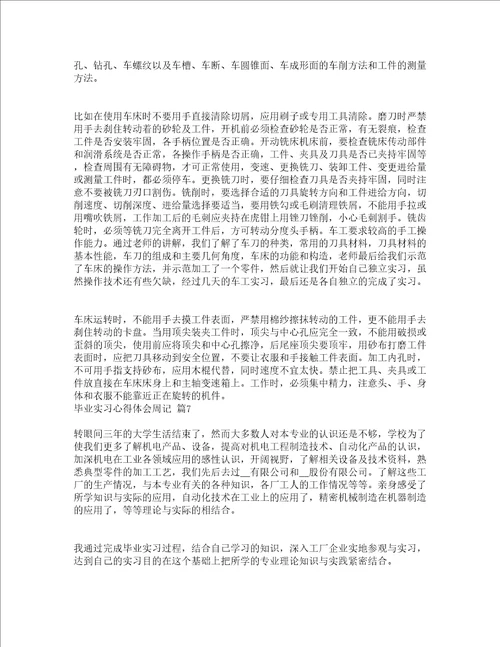 毕业实习心得体会周记通用24篇