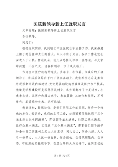 医院新领导新上任就职发言.docx