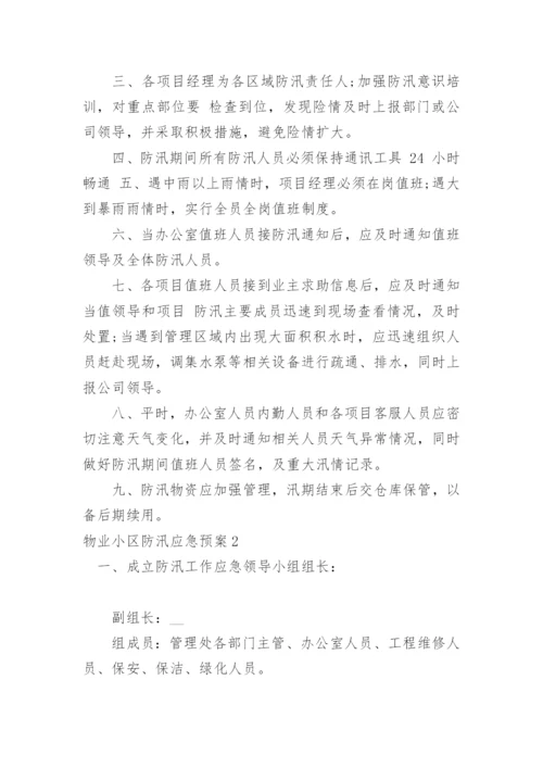 物业小区防汛应急预案.docx