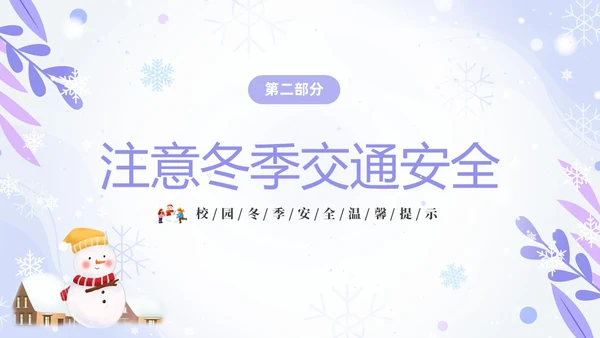 蓝紫色清新安全伴我在校园我把安全带回家冬季安全教育主题班会PPT