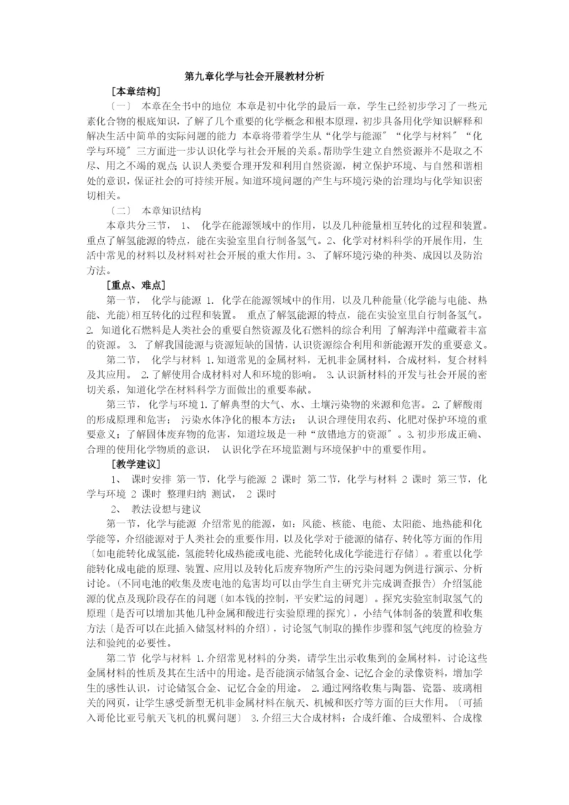 第九章化学与社会发展教材分析.docx