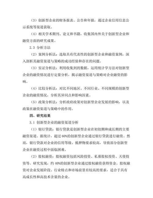 创新型企业的融资渠道与策略