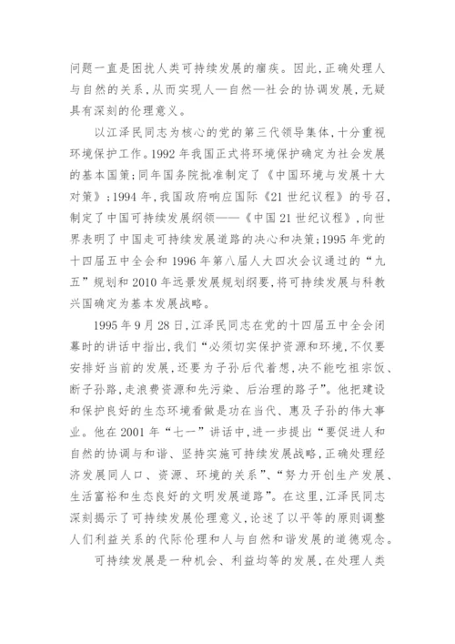 江泽民科技伦理思想的探析论文.docx