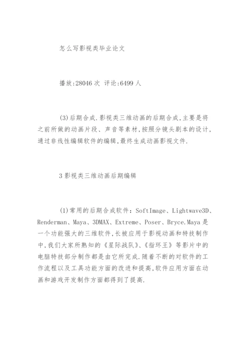 影视类类本科论文开题报告.docx