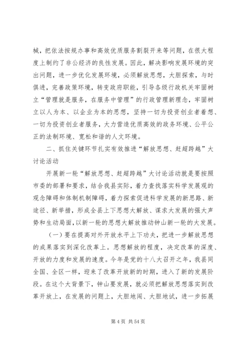 在全县“解放思想、赶超跨越”大讨论活动动员大会上的讲话 (2).docx