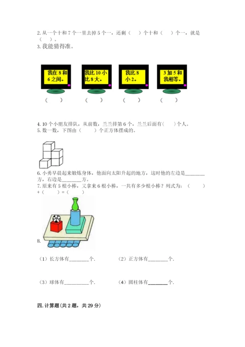 人教版一年级上册数学期末考试试卷带答案（精练）.docx