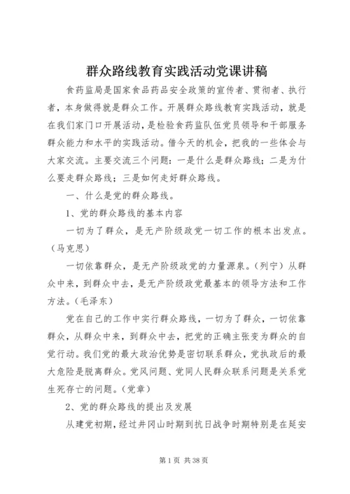 群众路线教育实践活动党课讲稿 (3).docx