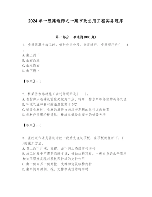 2024年一级建造师之一建市政公用工程实务题库精品（有一套）.docx