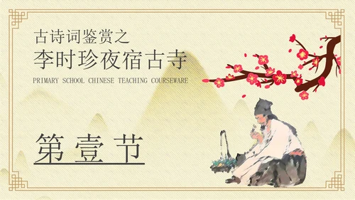 黄色中国风李时珍夜宿古寺PPT模板