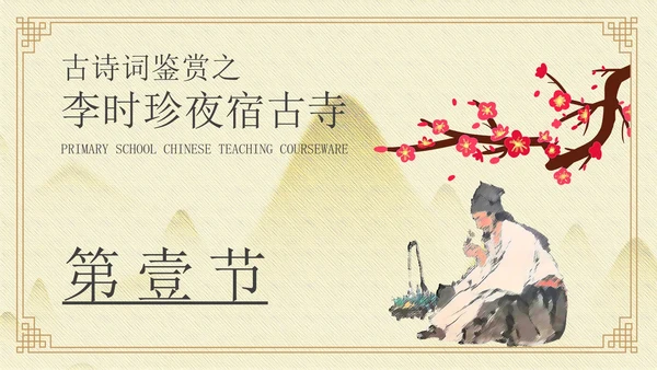 黄色中国风李时珍夜宿古寺PPT模板