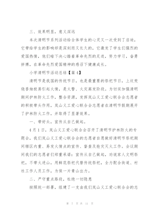 小学清明节活动总结2022.docx