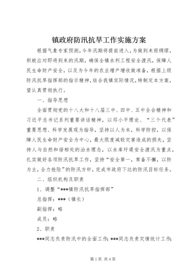 镇政府防汛抗旱工作实施方案.docx