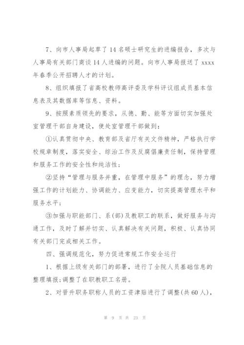 学校人事处个人工作总结.docx