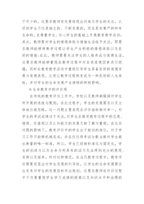 大学生生命观教育论文.docx