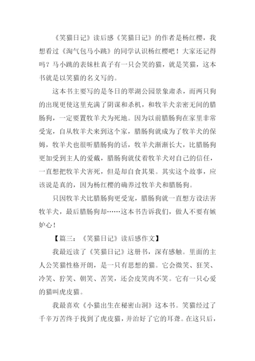 笑猫日记读后感300字.docx