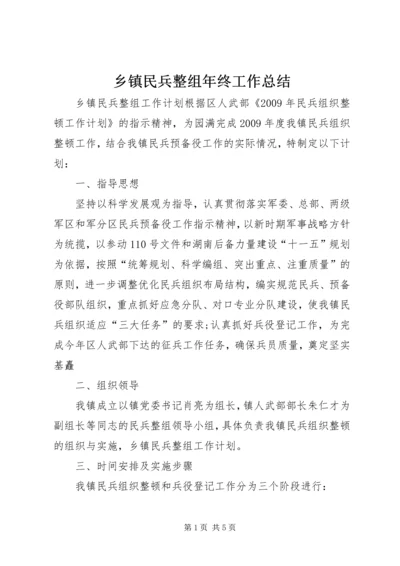 乡镇民兵整组年终工作总结.docx