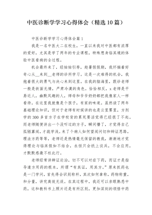 中医诊断学学习心得体会（精选10篇）.docx