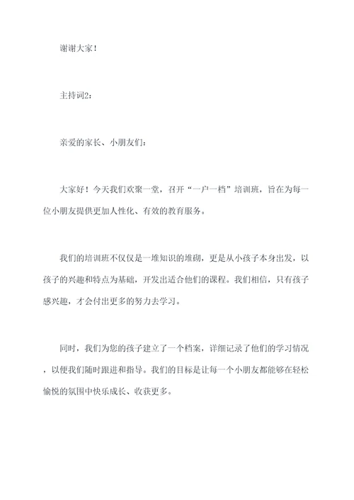 一户一档培训主持词