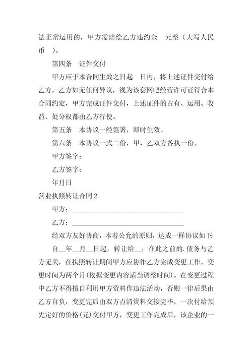 2023年营业执照转让合同