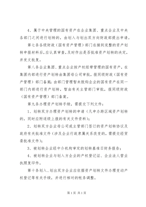 国有企业无偿划转资产的财税处理 (2).docx