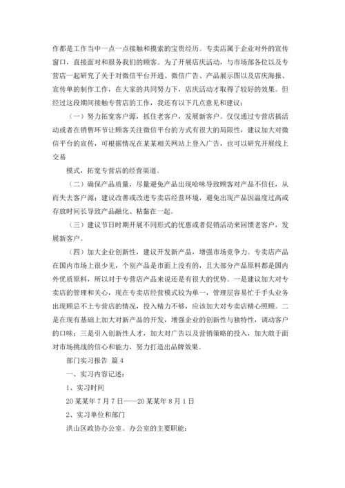 部门实习报告范文汇总十篇.docx
