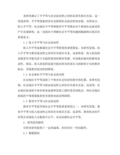 不平等与社会流动性的互动关系研究
