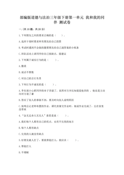 部编版道德与法治三年级下册第一单元 我和我的同伴 测试卷（全国通用）.docx