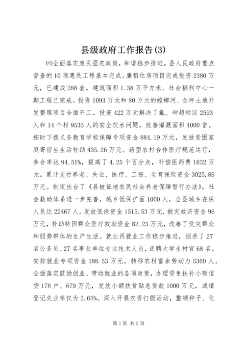 县级政府工作报告(3).docx