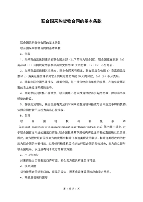 联合国采购货物合同的基本条款.docx