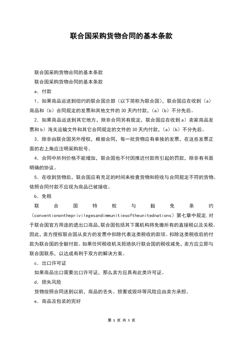 联合国采购货物合同的基本条款.docx