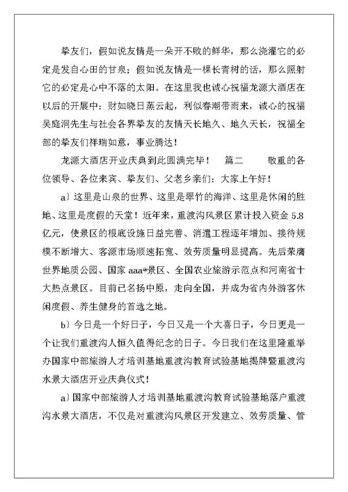 2022酒店开业主持词范文三篇