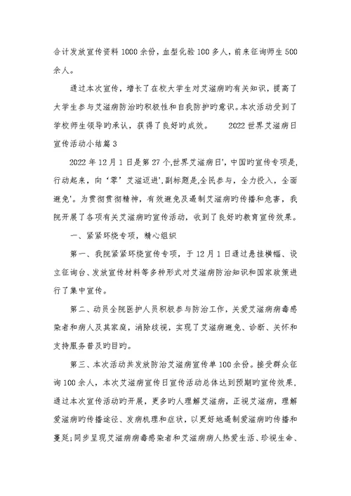 2022世界艾滋病日宣传活动小结-2022艾滋病日宣传小结