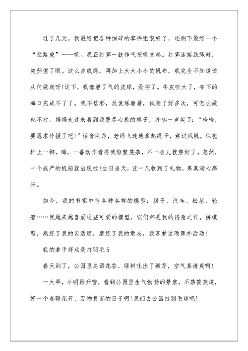 我的拿手好戏是打羽毛小学作文10篇