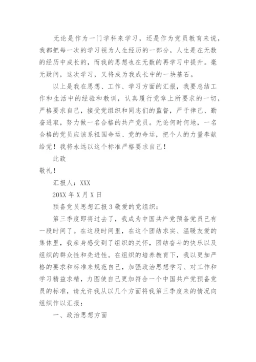 预备党员思想汇报范文2021.docx