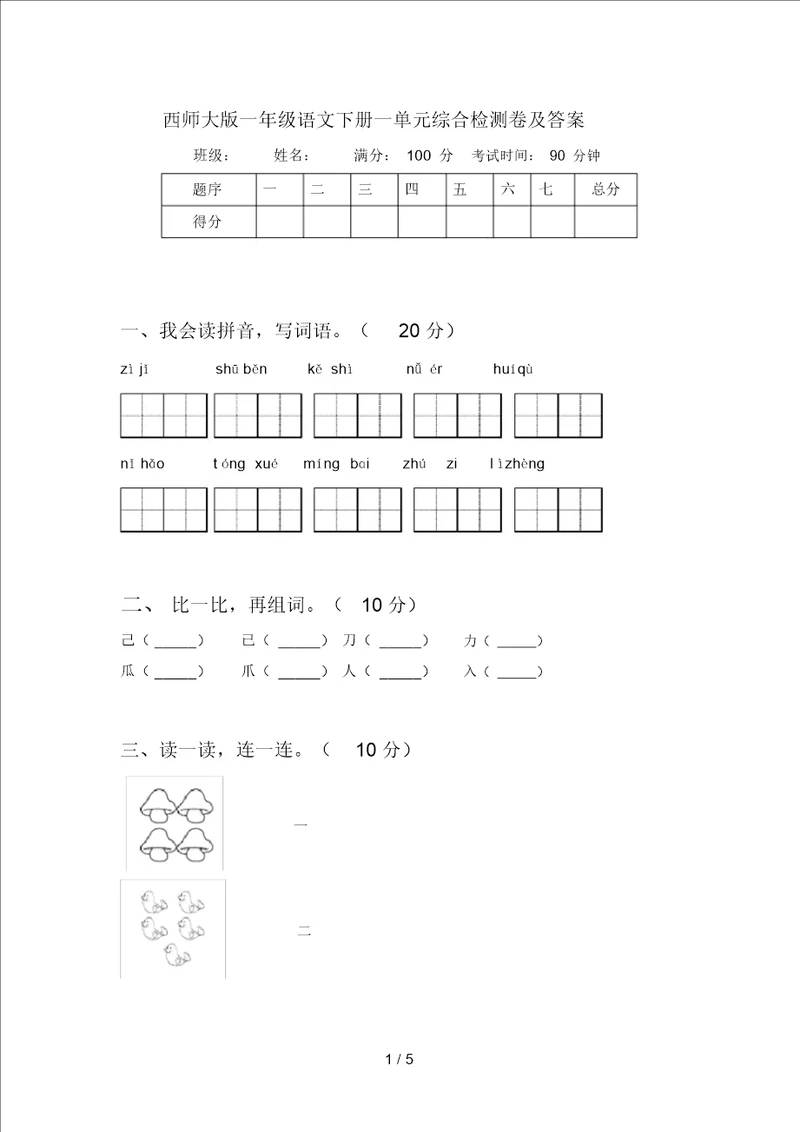 西师大版一年级语文下册一单元综合检测卷及答案