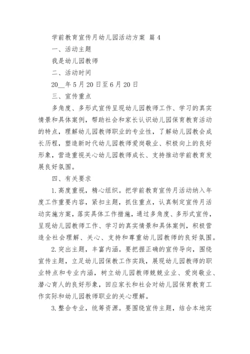 学前教育宣传月幼儿园活动方案.docx