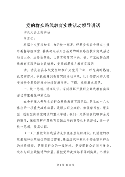 党的群众路线教育实践活动领导致辞.docx