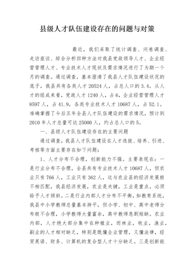 县级人才队伍建设存在的问题与对策.docx