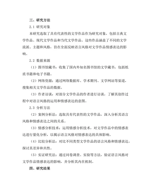 语言风格对文学作品的情感表达
