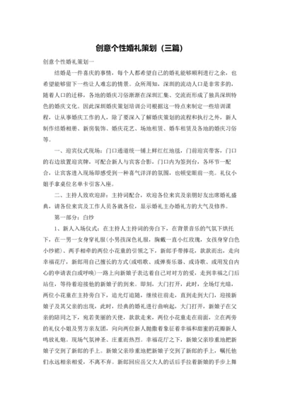 创意个性婚礼策划（三篇）.docx