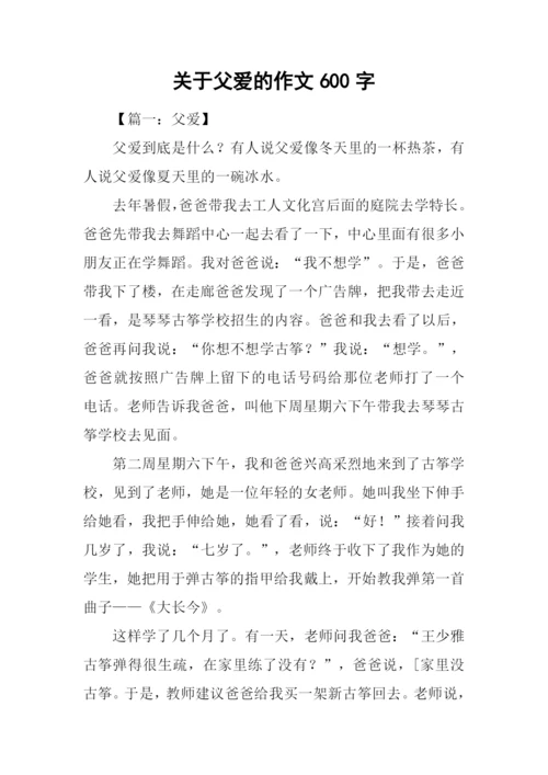 关于父爱的作文600字.docx