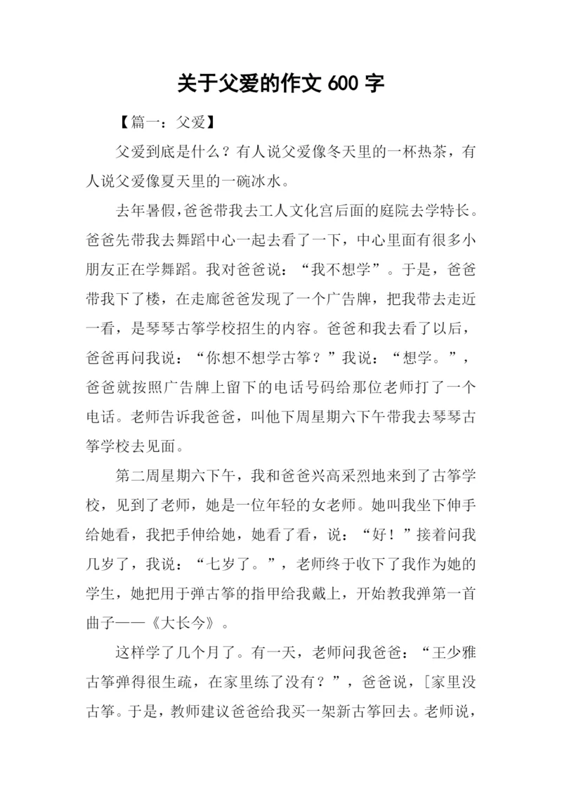 关于父爱的作文600字.docx