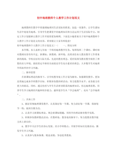 精编之初中地理教师个人教学工作计划范文2.docx